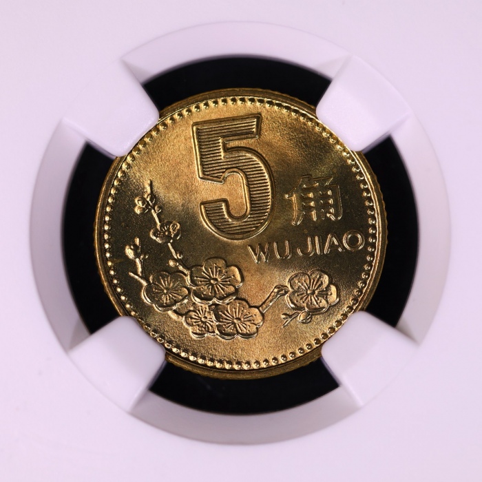  1993年中华人民共和国流通硬币5角普制 NGC MS 68