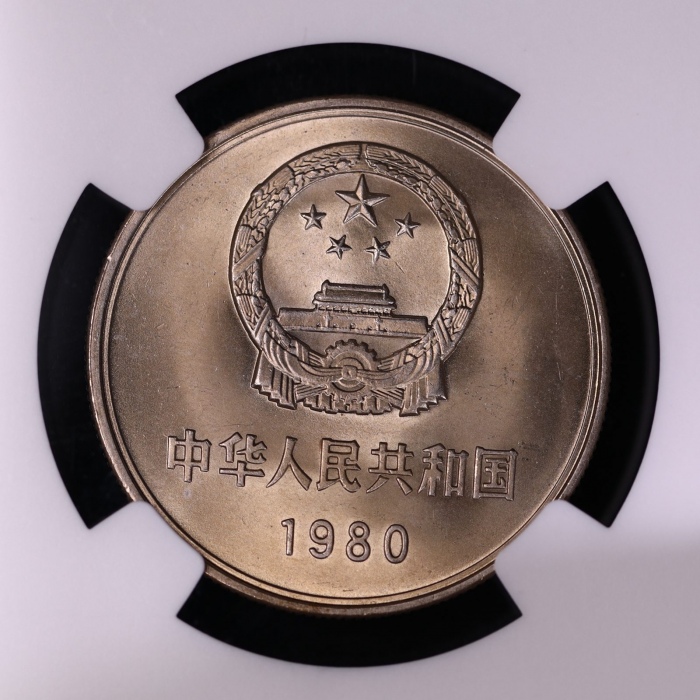  1980年中华人民共和国流通硬币壹圆有砖 NGC MS 66