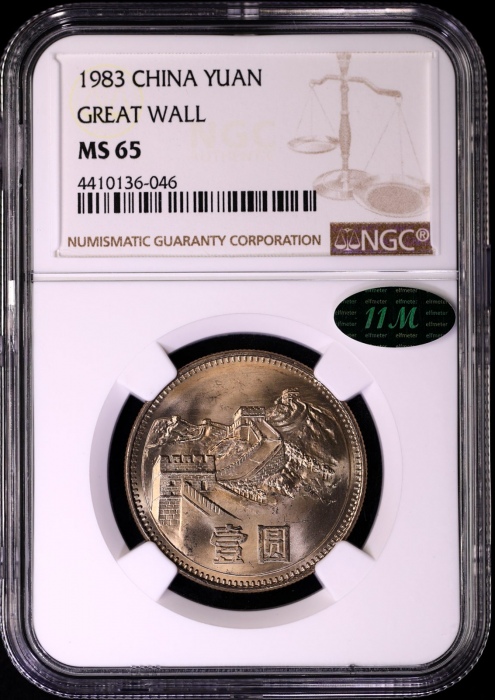  1983年中华人民共和国流通硬币壹圆普制 NGC MS 65