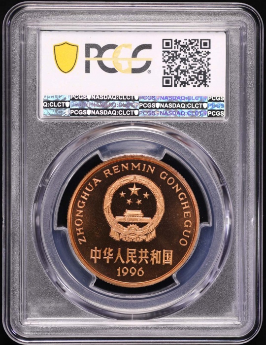  1996年中国珍稀野生动物纪念5元华南虎精制 PCGS Proof 68