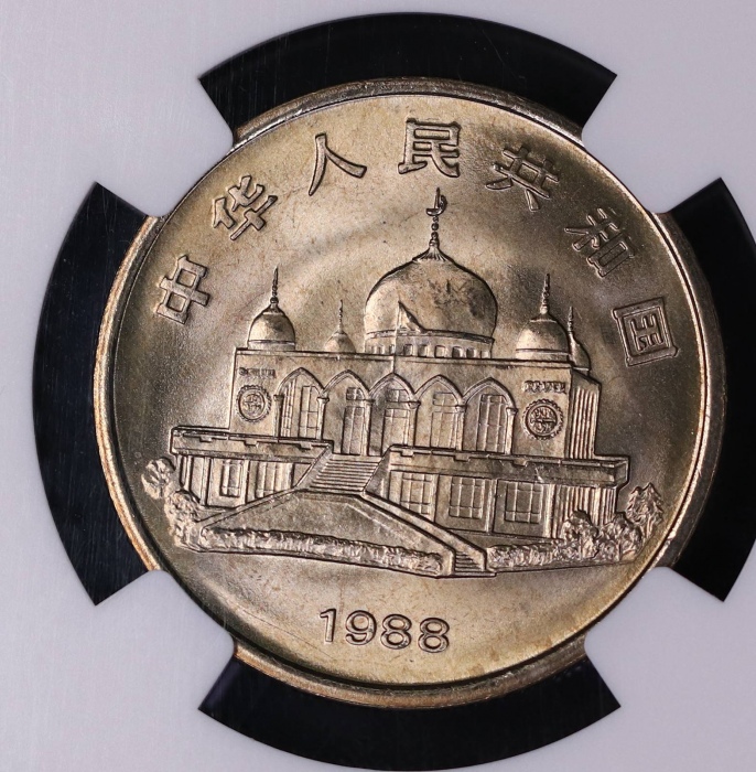  1988年宁夏回族自治区成立三十周年纪念1元普制 NGC MS 66