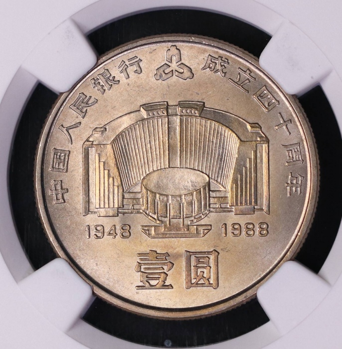  1988年中国人民银行成立四十周年纪念壹圆普制 NGC MS 66
