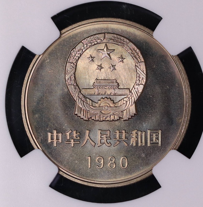  1980年中华人民共和国流通硬币壹圆无砖 NGC MS 67
