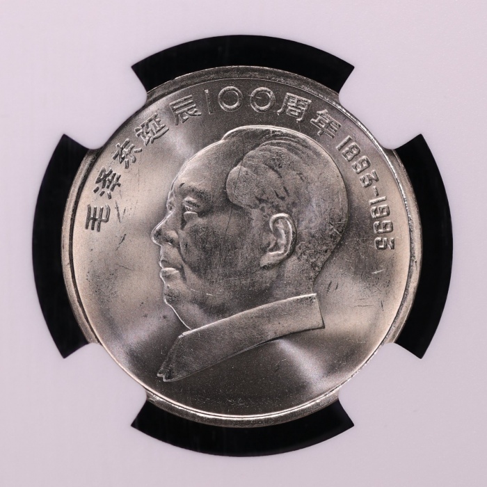  1993年毛泽东诞辰100周年纪念壹圆样币 NGC MS 66