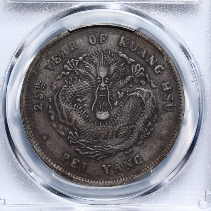  北洋造光绪25年七钱二分 PCGS VF 35