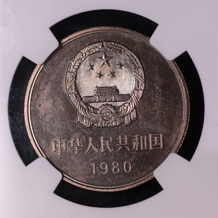  1980年中华人民共和国流通硬币壹圆无砖 NGC MS 65