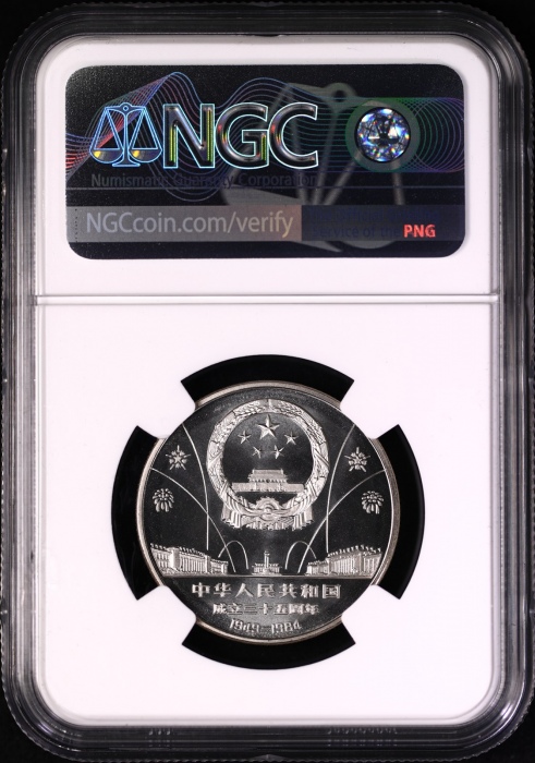  1984年中华人民共和国成立三十五周年纪念壹圆民族大团结精制 NGC PF 69
