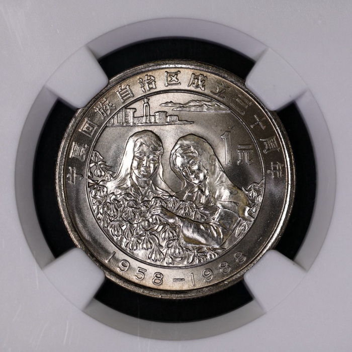  1988年宁夏回族自治区成立三十周年纪念1元普制 NGC MS 68