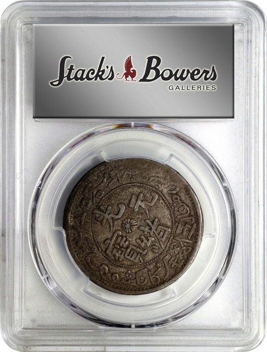  新疆省造光绪元宝伍钱S龙 PCGS VF 35 CHINA. Sinkiang. 5 Mace (Miscals), AH 1323 (1905). Kashgar Mint. Kuang-hsu (
