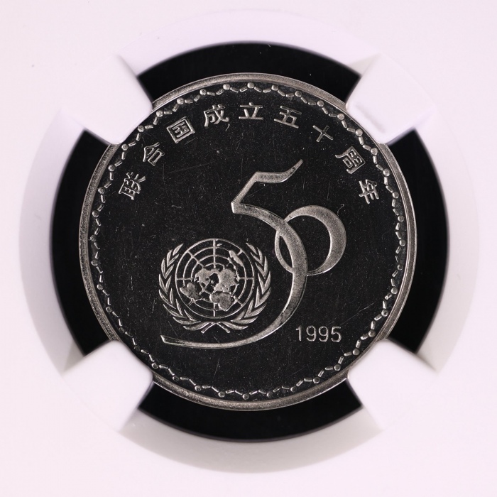  1995年联合国成立五十周年纪念1元精制 NGC PF 66