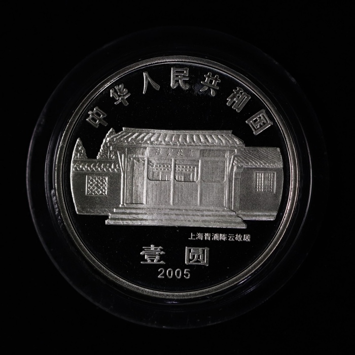  2005年陈云诞辰100周年纪念壹圆精制 完未流通