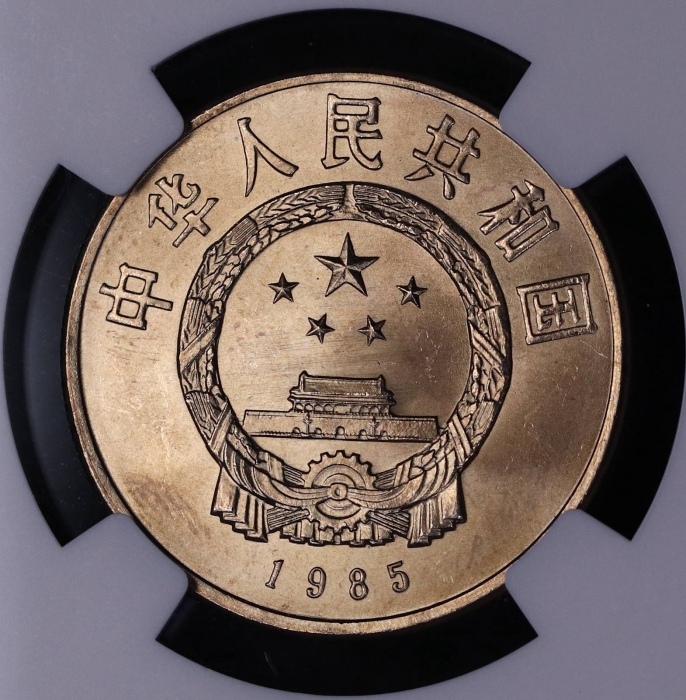  1985年庆祝西藏自治区成立20周年纪念1元普制 NGC MS 65