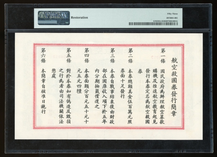  民国三十年航空救国券伍拾美元，编号004812，PMG 53，有修补，本系列之第二高面值票，大热