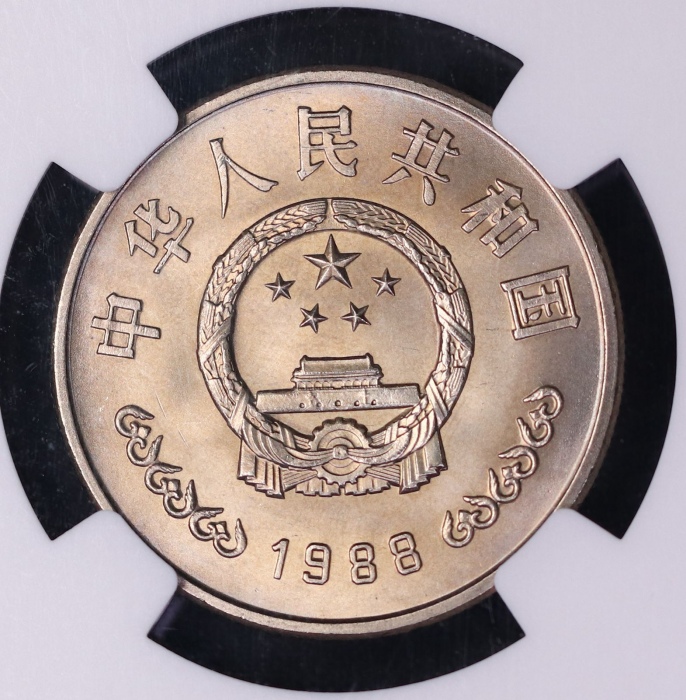  1988年中国人民银行成立四十周年纪念壹圆普制 NGC MS 67