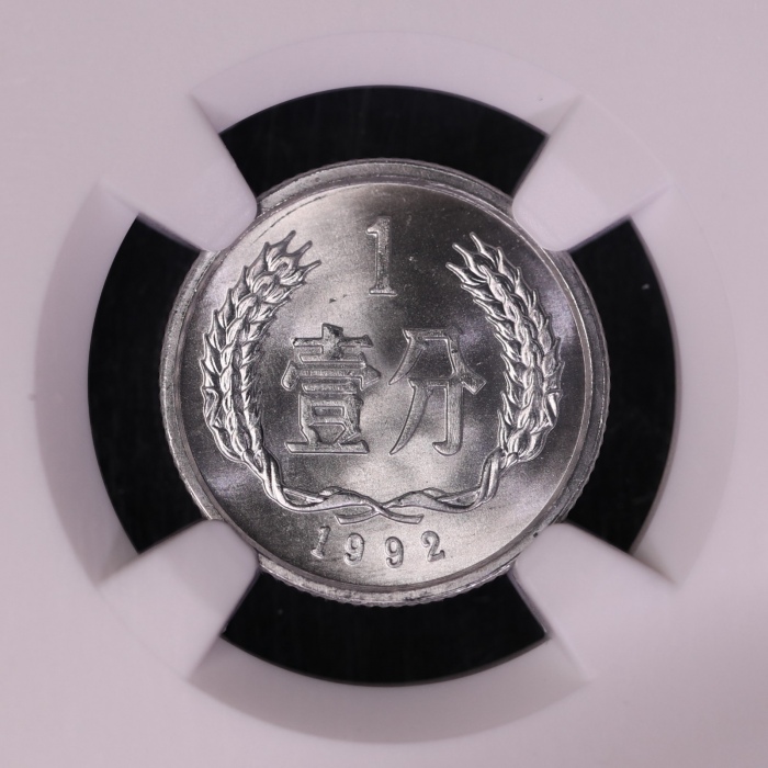  1992年中华人民共和国流通硬币壹分普制 NGC MS 68