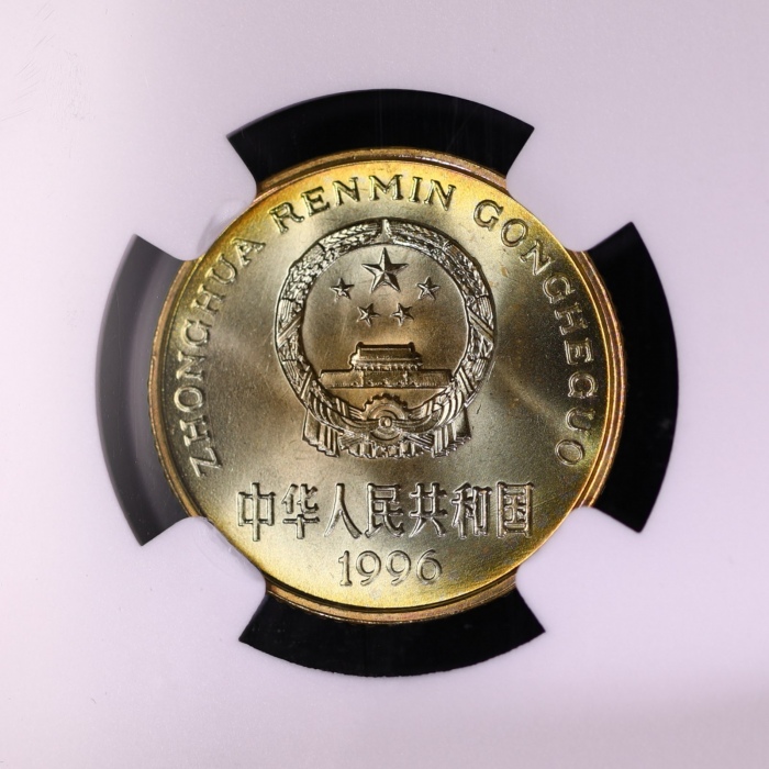  1996年中华人民共和国流通硬币5角普制 NGC MS 66