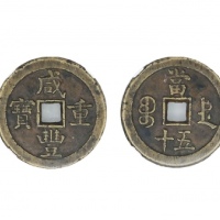  清代咸丰宝德当五十普版 GBCA 古-美品 82