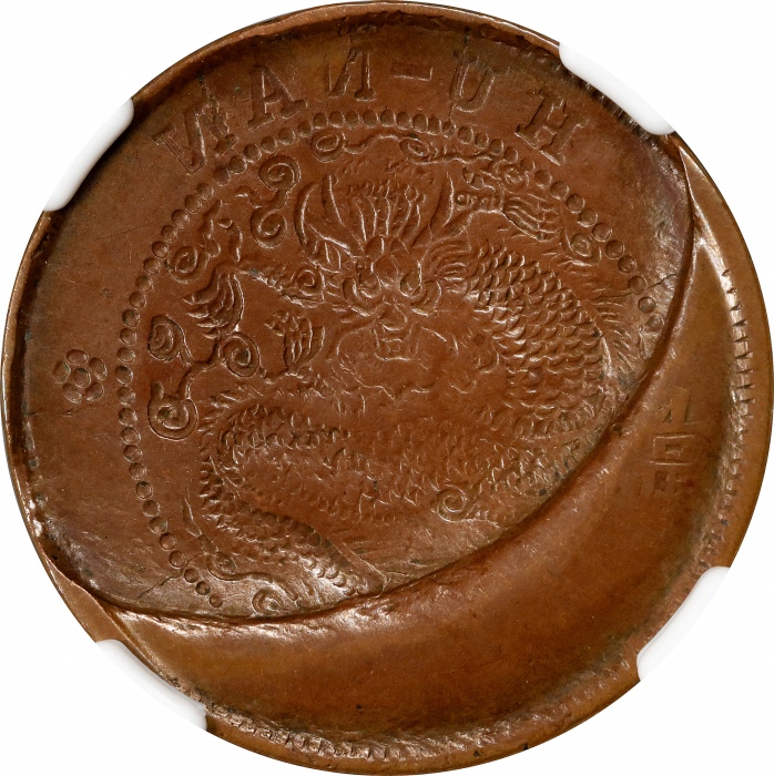  湖南省造合面合背十文 NGC VF 30 CHINA. Hunan. Mint Error -- Dragon Side Brockage -- 10 Cash, ND (1902-06). Kuan