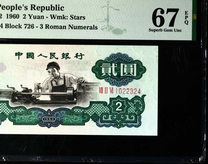  第三版1960年2元 PMG 67EPQ（五星水印）