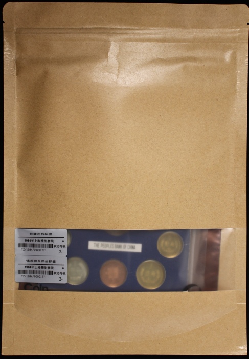  1984年中华人民共和国流通硬币精制套装 完未流通