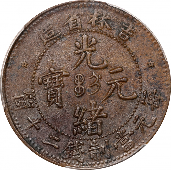  吉林省造光绪元宝满文二十箇小字 PCGS UNC Details CHINA. Kirin. 20 Cash, ND (1903). Kuang-hsu (Guangxu). PCGS Genuine