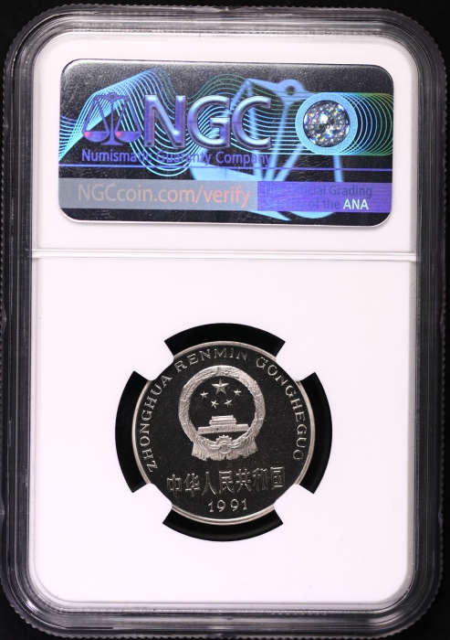  1991年中华人民共和国流通硬币1元精制 NGC PF 69