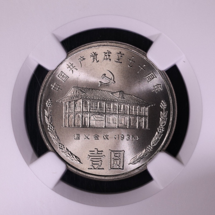  1991年中国共产党成立七十周年纪念壹圆遵义会议普制 NGC MS 67