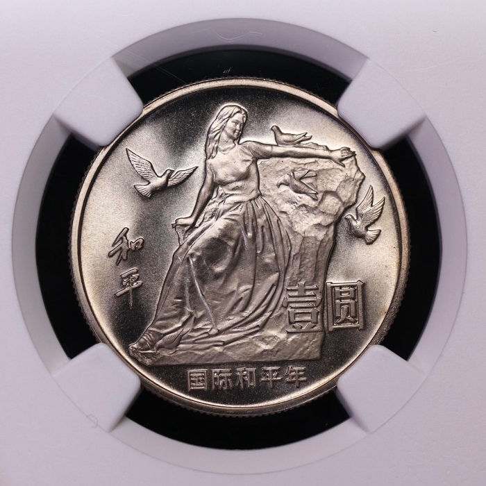  1986年国际和平年纪念壹圆肥鸽精制 NGC PF 69