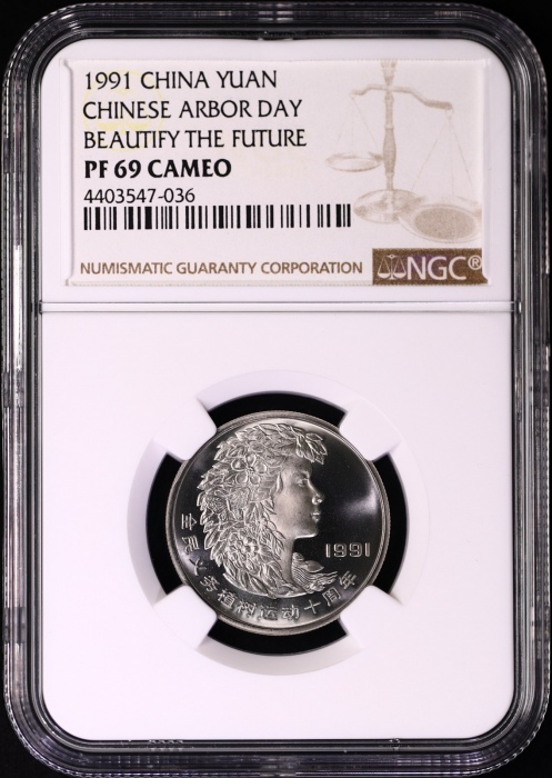  1991年植树节精制币 NGC PF69CA