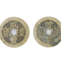  清代咸丰宝昌当十闭口宝 GBCA 古-美品 85