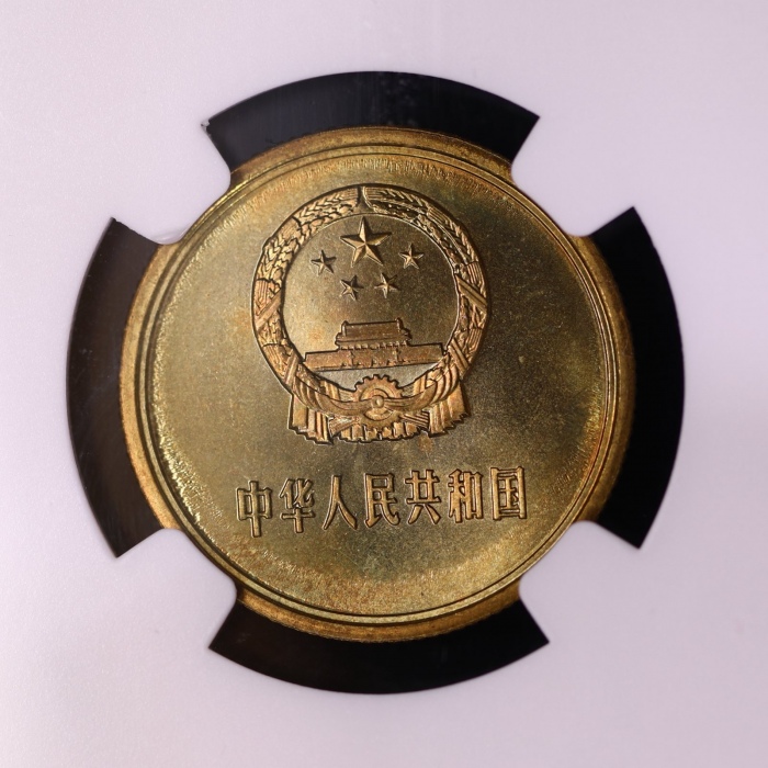  1980年中华人民共和国流通硬币贰角普制 NGC MS 66