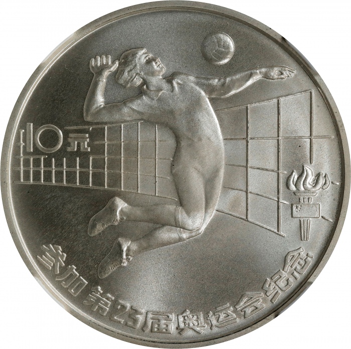  1984年第二十三届夏季奥林匹克运动会纪念银币1/2盎司女子排球 NGC PF 69 CHINA. 10 Yuan, 1984. Olympic Series: Volleyball.