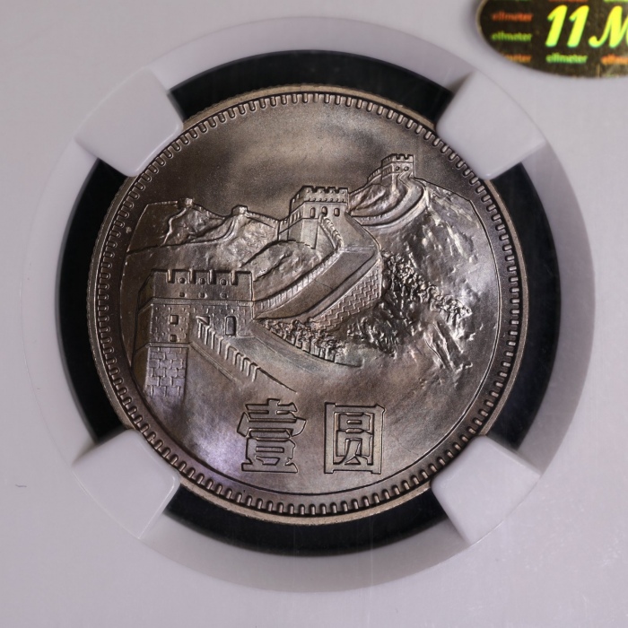  1980年中华人民共和国流通硬币壹圆无砖 NGC MS 66