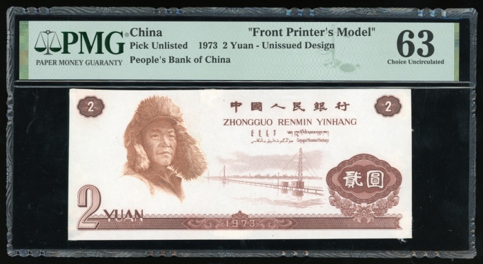  1973年中国人民银行贰圆正面试印票 PMG Choice Unc 63 design of 2 yuan, 1973, "Wang Jinxi"