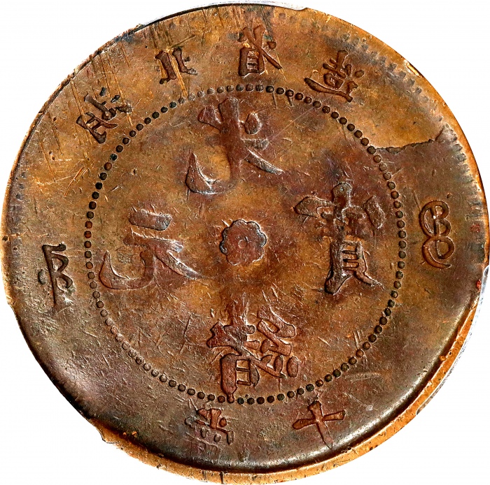  湖北省造合面合背十文合面 PCGS XF 45 CHINA. Hupeh. Mint Error -- Reverse Brockage -- 10 Cash, ND (1902-05). Kuang