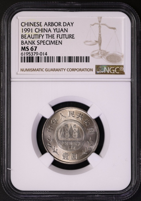  1991年植树节工作币 NGC MS67/67/66