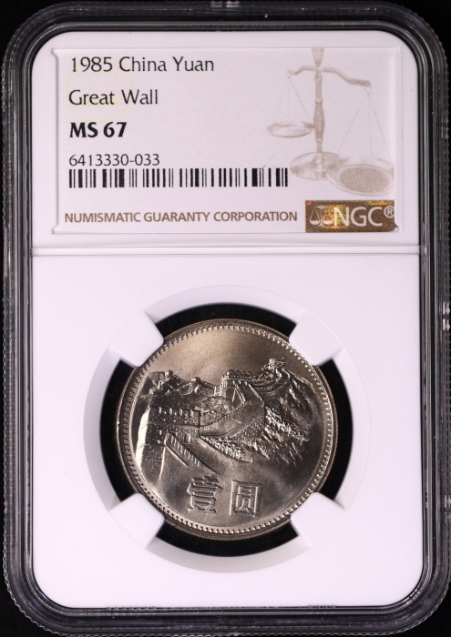  1985年普制长城1元2枚 NGC MS67（上海版）