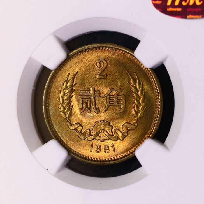 1981年中华人民共和国流通硬币贰角普制 NGC MS 66