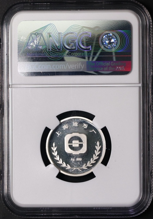  1992年上币生肖猴精制银章 NGC PF 69