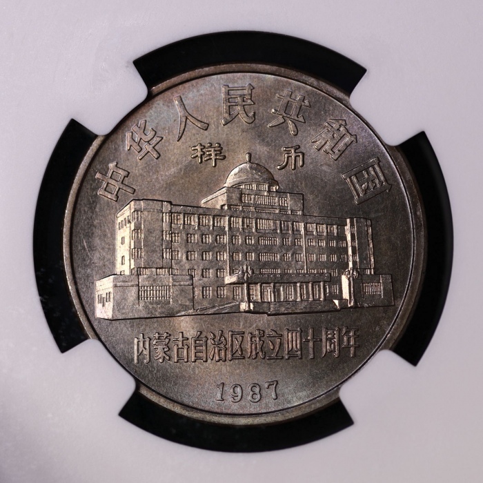  1987年内蒙古自治区成立四十周年纪念1元样币 NGC MS 66