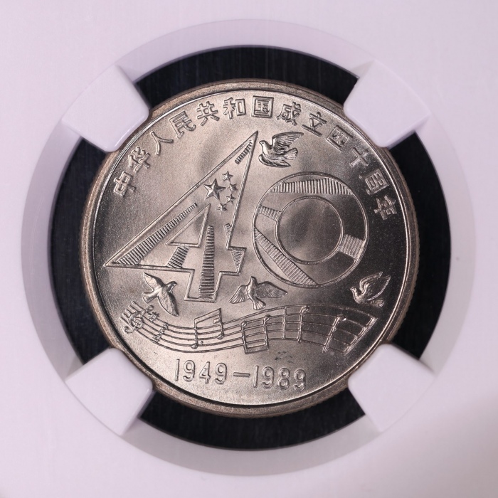  1989年中华人民共和国成立四十周年纪念壹圆普制 NGC MS 68