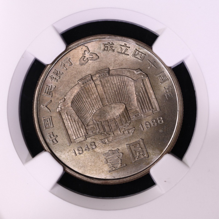  1988年中国人民银行成立四十周年纪念壹圆普制 NGC MS 65