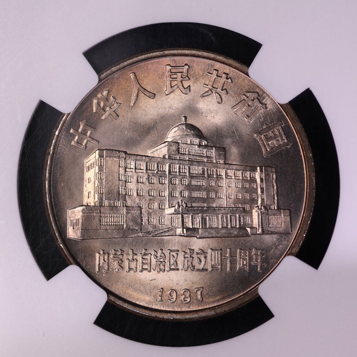  1987年内蒙古自治区成立四十周年纪念1元普制 NGC MS 66