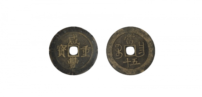  清代咸丰宝昌当五十刻花 致臻 极美 88