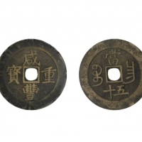  清代咸丰宝昌当五十刻花 致臻 极美 88