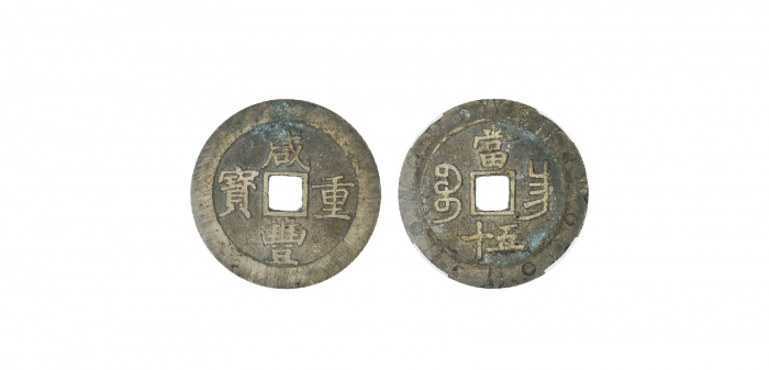  清代咸丰宝昌当五十刻花 致臻 极美 88