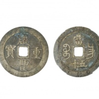  清代咸丰宝昌当五十刻花 致臻 极美 88