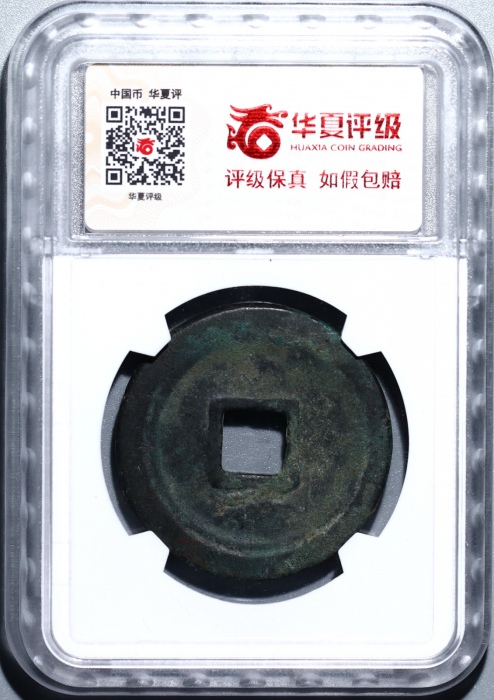  唐代乾元重宝重轮光背 华夏 古 XF80