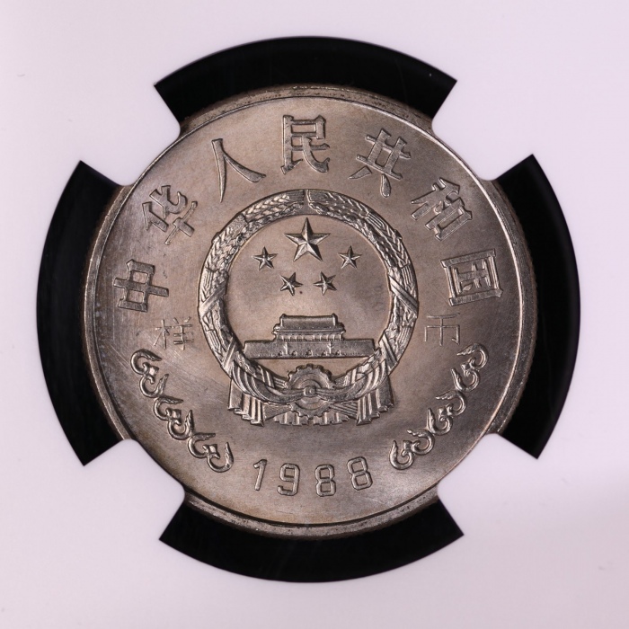 1988年中国人民银行成立四十周年纪念壹圆样币 NGC MS 67