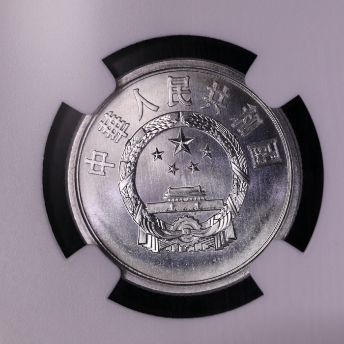  1979年中华人民共和国流通硬币伍分 NGC MS 67